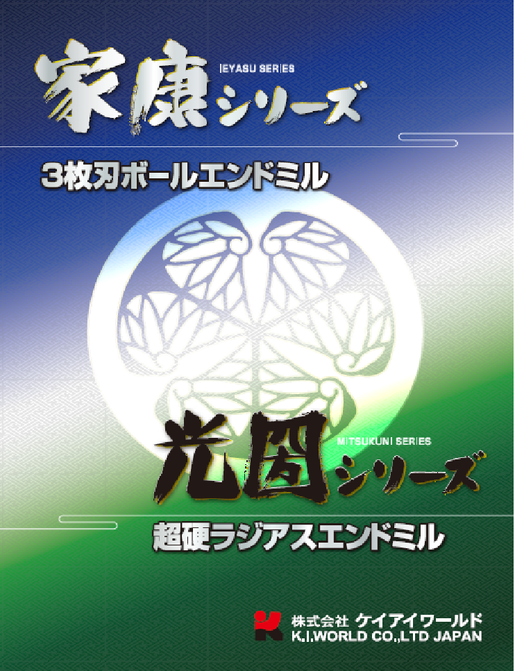 家康・光圀シリーズ　（3枚刃ボールEM,不等4枚刃ラジアスEM）