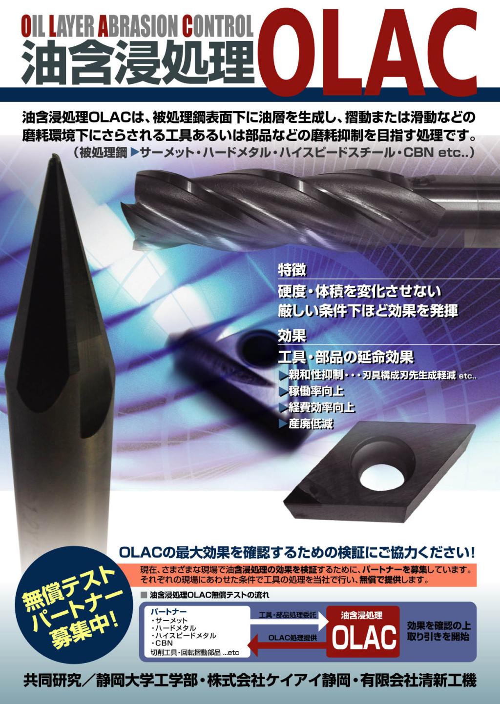 油含浸処理OLAC(長寿命化表面処理）